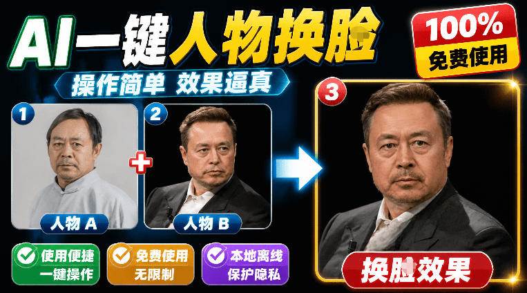 (19012期)纯离线本地运行!AI一键人物lian部替换软件,支持图片换lian,效果逼真,最便捷换lian工具FaceSwap-汇课新知资源网