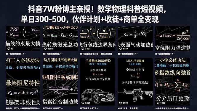 (18854期)抖音7W粉博主亲授!数学物理科普短视频,单日300-500,伙伴计划+收徒+商单全变现-汇课新知资源网