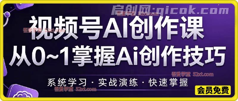 视频号AI创作课,从0~1掌握Ai创作技巧,视频号AI创作课从0~1掌握Ai创作技巧-汇课新知资源网