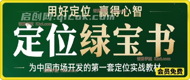 用好定位绿宝书:为中国市场开发的第一套定位实战教材,包含定战略、创品牌、助卖货等主要环节的解决方案-汇课新知资源网