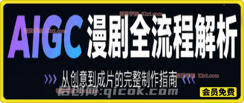 AIGC漫剧全流程解析,从创意到成片的完整制作指南-汇课新知资源网