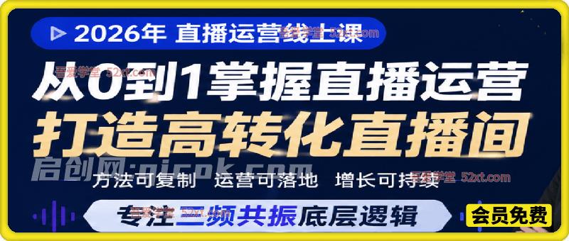 钏山甲大狼2026年直播运营线上课,11年电商6年直播基地实操经验,专注三频共振底层逻辑。-汇课新知资源网