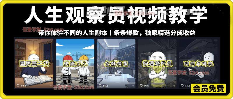 人生观察员视频教学,接商单广告,独家精选分成收益-汇课新知资源网