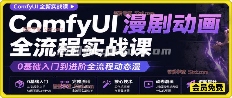 2026新版ComfyUI漫剧动画全流程实战课,0基础入门到进阶全流程动态漫-汇课新知资源网