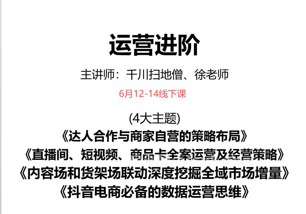 千川扫地僧2026抖音运营进阶6月12-14号杭州线下课12节完整版(价值5980元)-汇课新知资源网