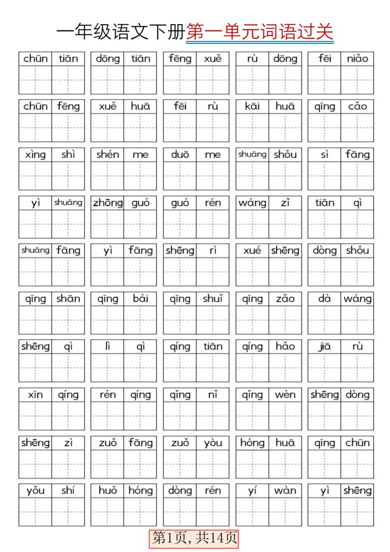 一年级下语文期末复习看拼音词语过关练习-汇课新知资源网