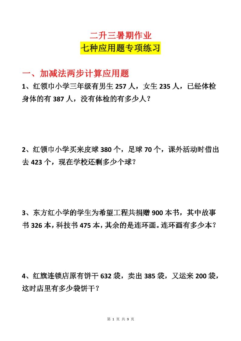 二升三数学暑假作业-应用题专项练习-二下-汇课新知资源网