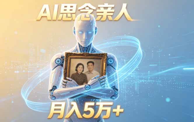 （18873期）ai思念亲人项目，5分钟一个视频，配合伙伴计划收益，月入5万+-汇课新知资源网