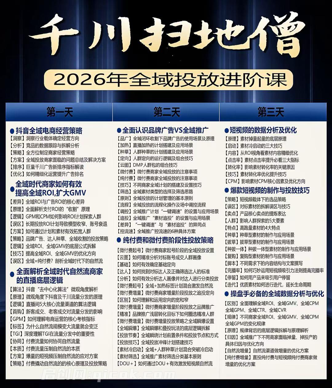 千川扫地僧2026抖音运营进阶6月12-14号杭州线下课12节完整版(价值5980元)