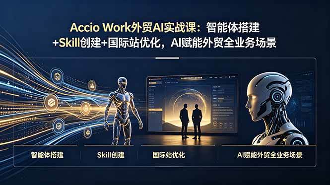 （19086期）Accio Work外贸AI实战课：智能体搭建+Skill创建+国际站优化，AI赋能外贸全业务场景-汇课新知资源网