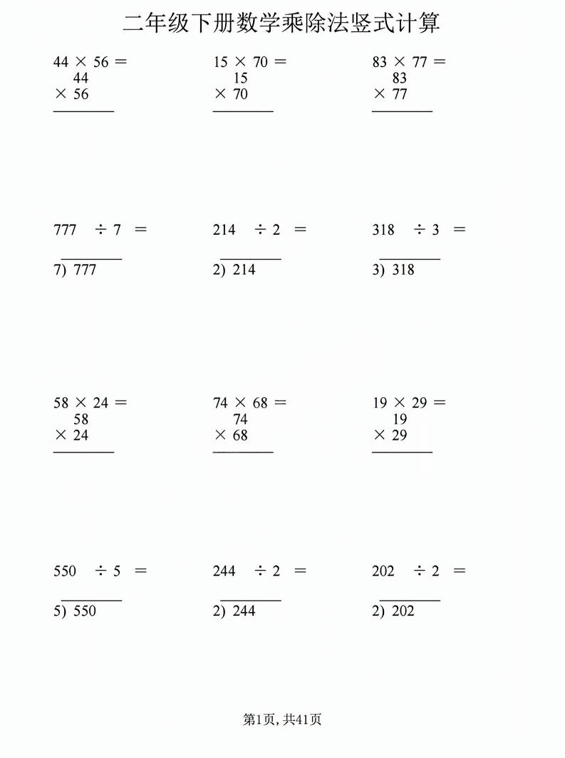 二年级下数学乘除法竖式计算题-汇课新知资源网