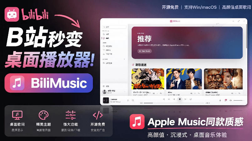B站秒变音乐播放器！完全开源免费，把B站变成像Apple Music一样顺手的桌面音乐资料库，BiliMusic-汇课新知资源网