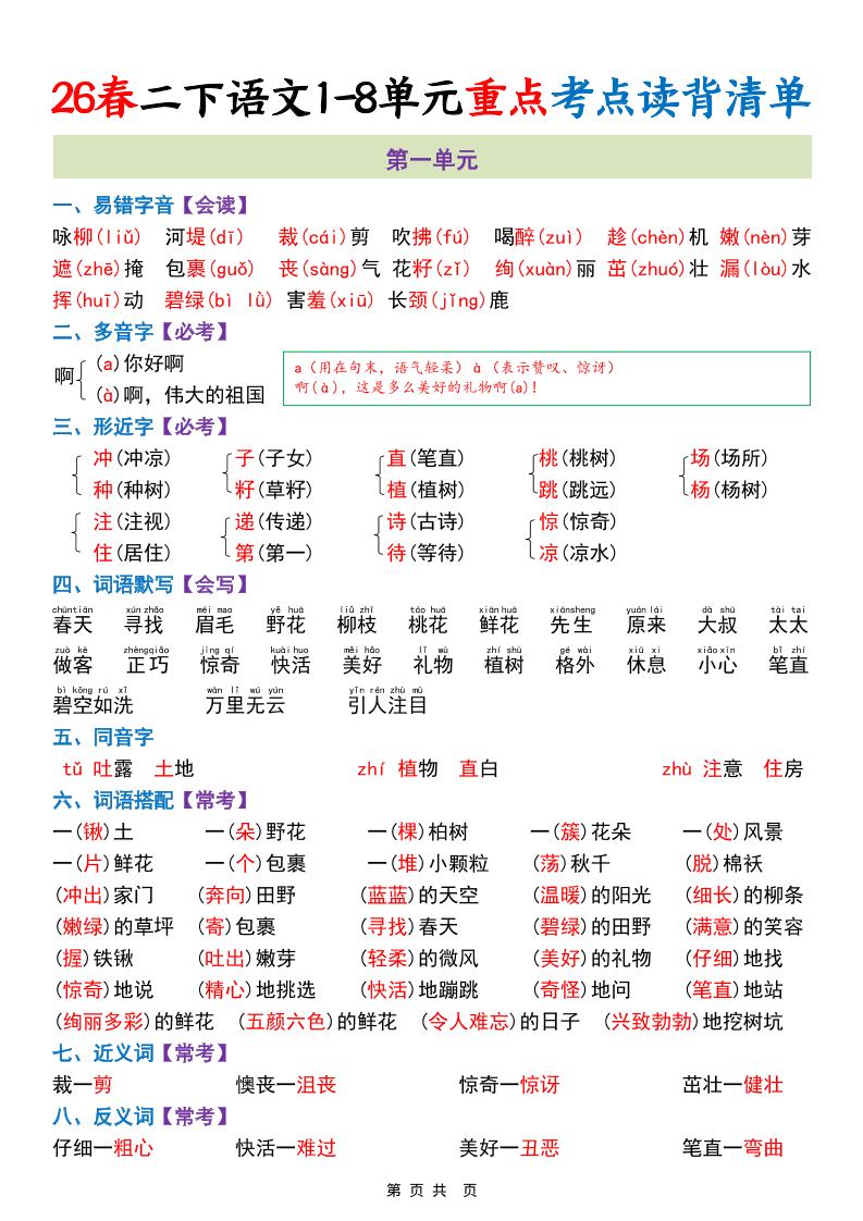二年级下语文期末复习1-8单元重点考点读背清单-汇课新知资源网