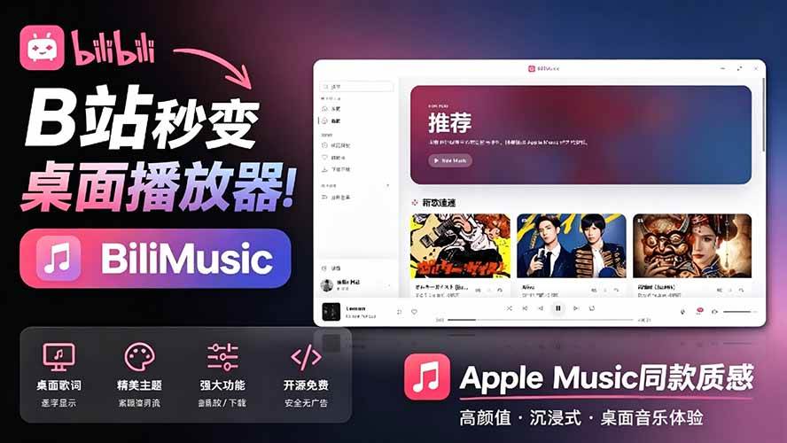 （19058期）B站秒变音乐播放器！开源免费，把B站变成像 Apple Music 一样顺手的桌面音乐资料库，BiliMusic-汇课新知资源网