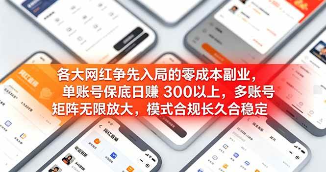 （19092期）各大网红争先入局的零成本副业，单账号日赚 300 以上，多号矩阵可放大，模式合规长久稳定！-汇课新知资源网