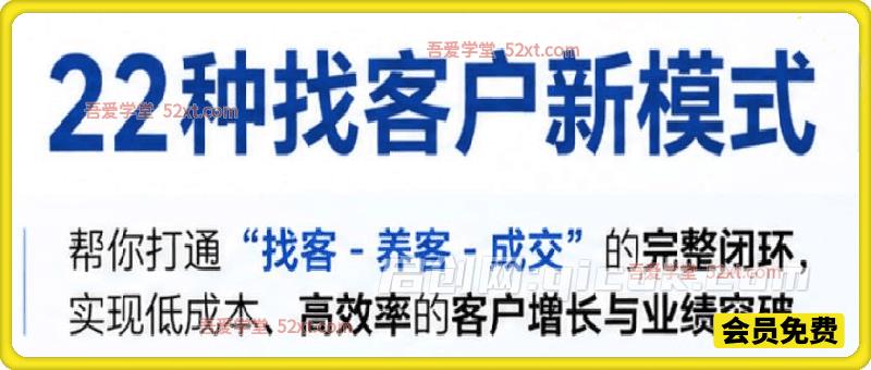 22 种找客户新模式:精准获客与高效转化全攻略-汇课新知资源网