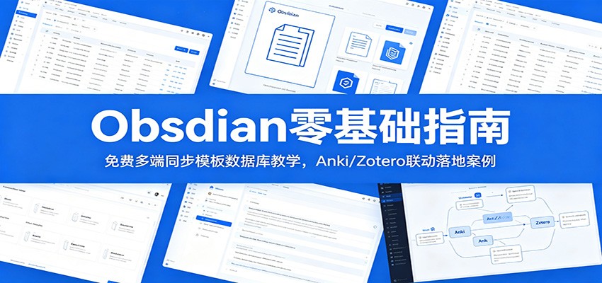 Obsidian零基础指南:免费多端同步模板数据库教学,Anki/Zotero联动落地案例-汇课新知资源网