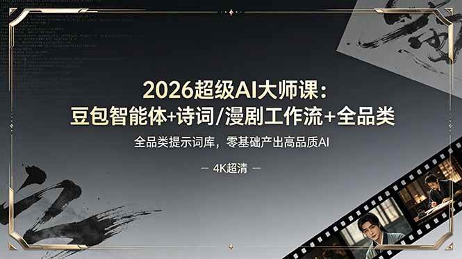 (19011期)2026超级AI大师课:豆包智能体+诗词/漫剧工作流+全品类提示词库,零基础产出高品质AI-汇课新知资源网