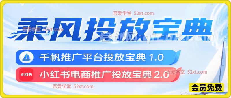 乘风投放宝典。第二行:千帆推广平台投放宝典1.0第三行:。小红书电商推广投放宝典2.0-汇课新知资源网