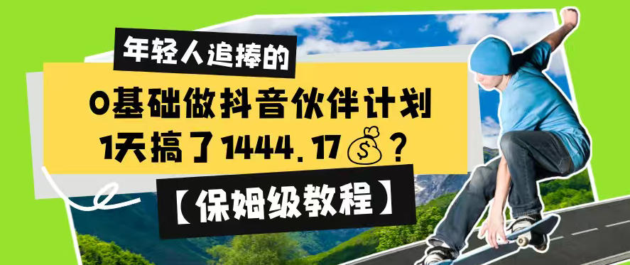 0基础做抖音伙伴计划，1天搞了1444.17？【保姆级教程】-汇课新知资源网