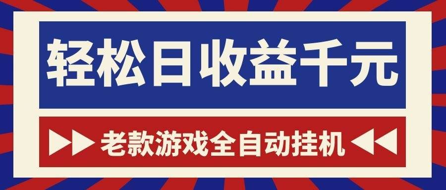 (18853期)老款游戏全自动挂机,轻松日收益1000+,一个适合普通人上手的项目!-汇课新知资源网