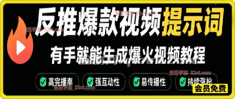 反推爆款视频提示词。有手就能生成爆火视频教程-汇课新知资源网