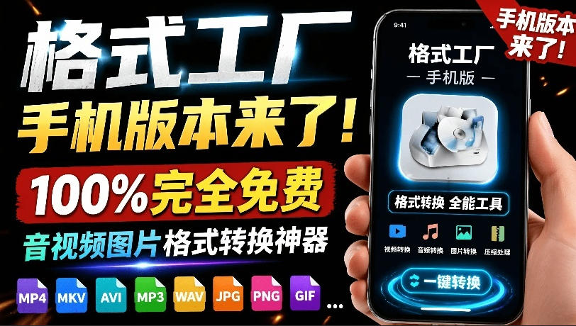 格式工厂来手机版本了!100%完全免费,音视频图片格式转换神器,免费免登录即可使用格式工厂(安卓)-汇课新知资源网