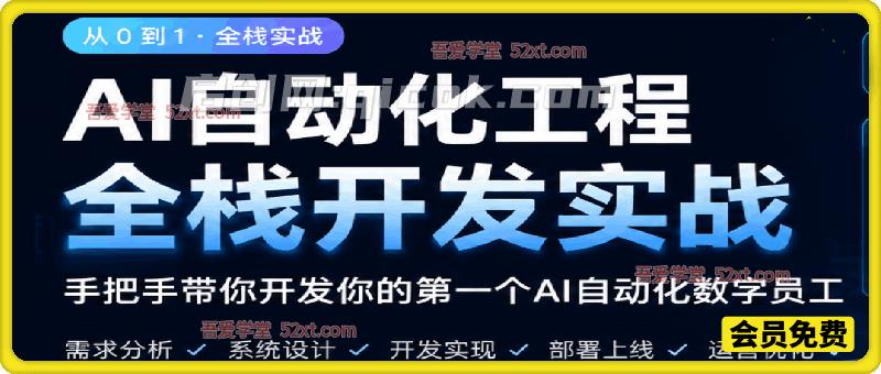 AI自动化工程搭建，全网首个Al+自动化工程项目实战教学，2个月开发一个属于你的全自动化数字员工-汇课新知资源网