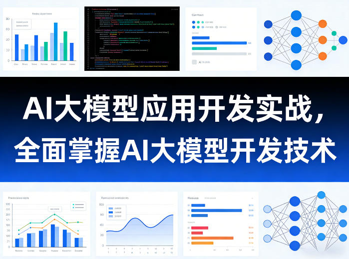 AI大模型应用开发实战，全面掌握AI大模型开发技术（更新）-汇课新知资源网