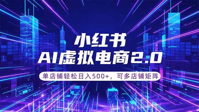 (18852期)通过AI批量制作小红书笔记,挂载商品,轻松日入500+-汇课新知资源网