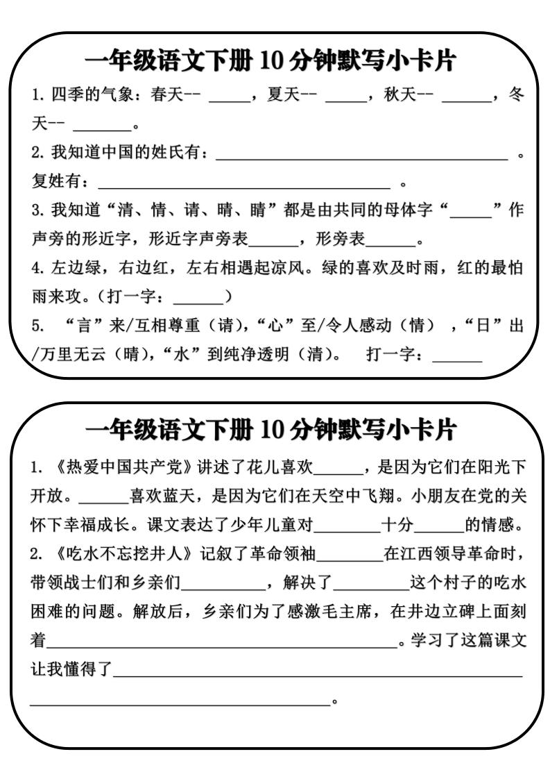 一年级语文下册10分钟默写小卡片-汇课新知资源网