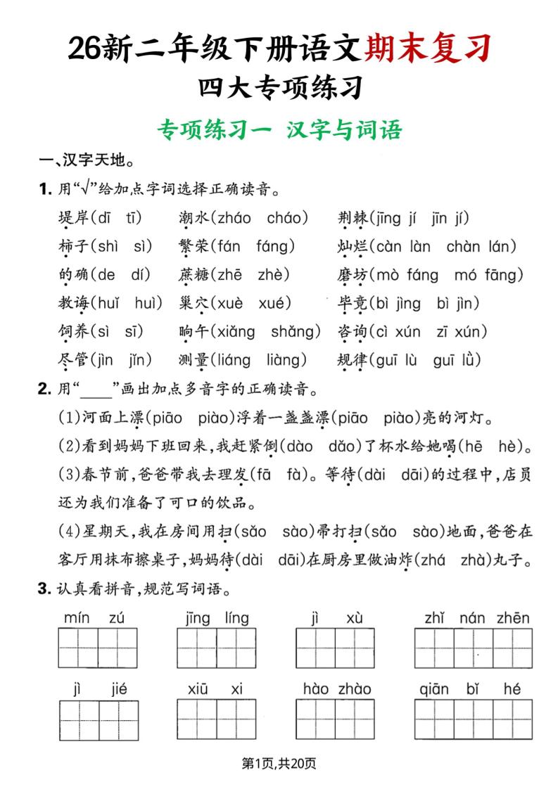 26春二年级下语文期末复习四大专项练习-汇课新知资源网