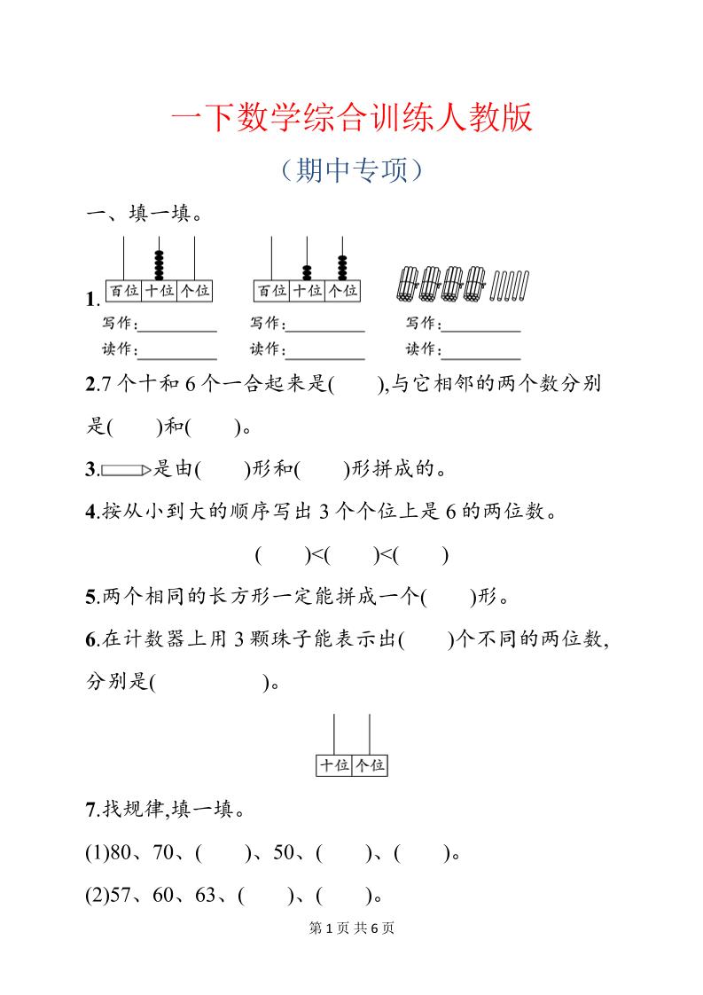 一年级下数学期中综合训练专项《人教版》-汇课新知资源网