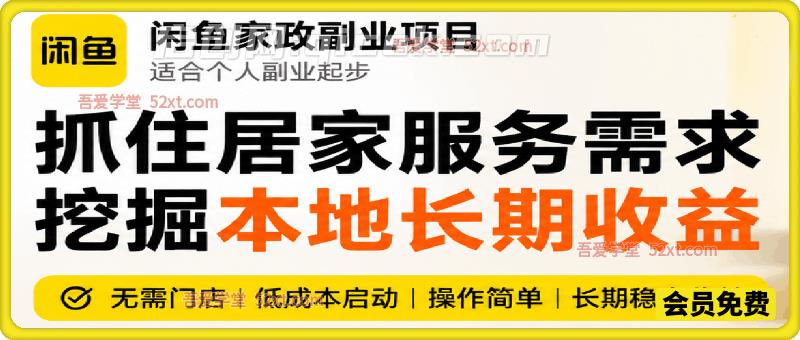 闲鱼家政副业项目，无需门店，低成本启动，操作简单，长期稳定-汇课新知资源网