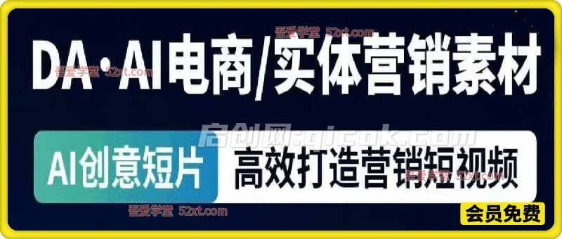 AI电商 | 实体营销素材，AI创意短片，高效打造营销短视频，完美复刻-汇课新知资源网