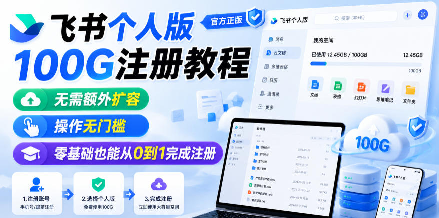 飞书个人版100G注册教程，无需额外扩容，操作无门槛，零基础也能从0到1完成注册-汇课新知资源网