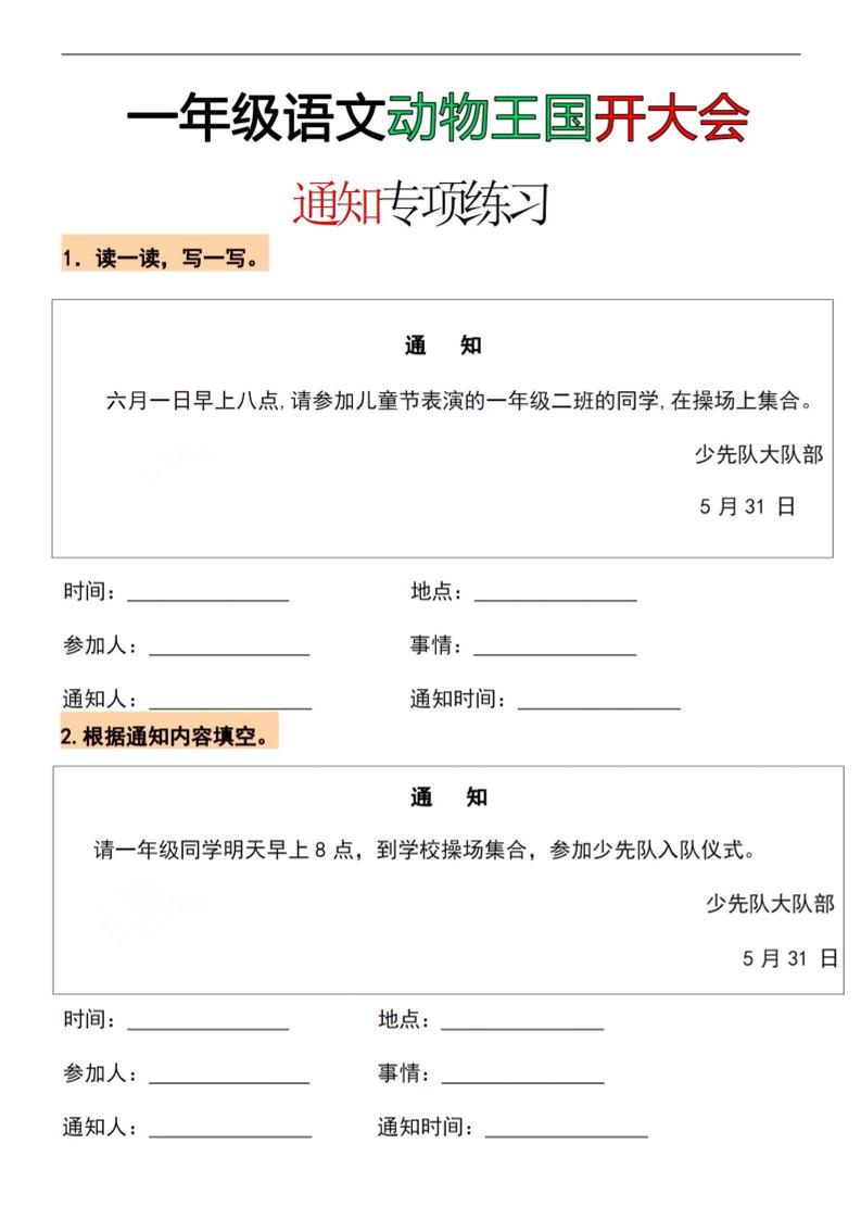 26春一年级下语文通知专项练习-汇课新知资源网