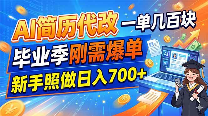 （19027期）AI简历代改，一单几百块，毕业季刚需爆单，新手照做日入700+-汇课新知资源网