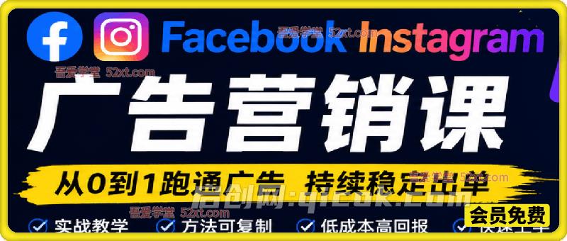 Facebook Instagram 广告营销课，只讲能落地的“搞钱”方法-汇课新知资源网