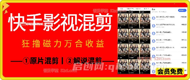 快手影视混剪，狂撸磁力万合收益，包含①原片混剪+②解说混剪-汇课新知资源网
