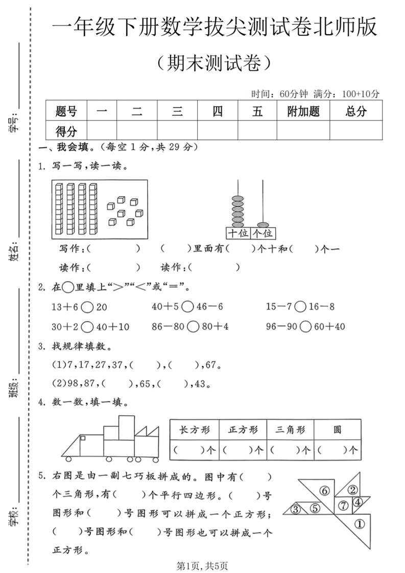 一年级下数学期末拔尖测试卷3《北师版》-汇课新知资源网