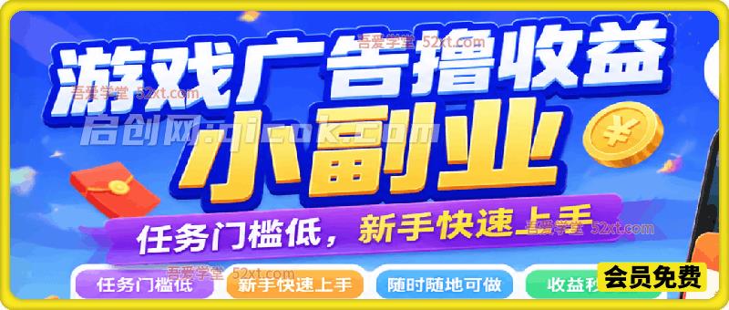 游戏广告撸收益小副业，上手简单、投入少，是门槛极低的线上零成本副业选择-汇课新知资源网