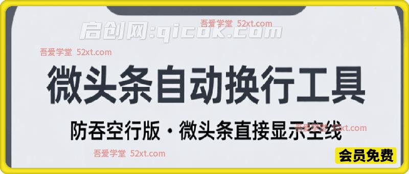 微头条自动换行工具 ✨ 防吞空行版 · 微头条直接显示空行-汇课新知资源网