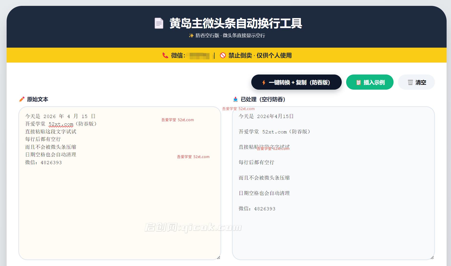 微头条自动换行工具 ✨ 防吞空行版 · 微头条直接显示空行