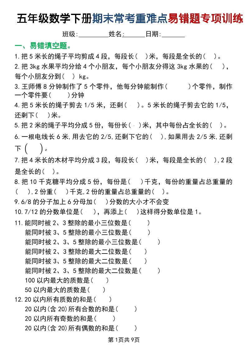 五年级下数学重难点常考易错题专项训练-汇课新知资源网