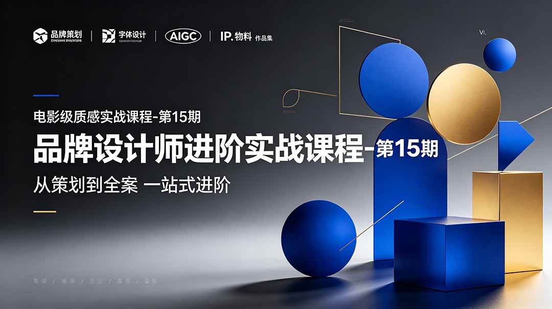 (19125期)品牌设计师进阶实战课程-第15期,从策划到全案,品牌策划+中英文字体+标志设计+AIGC+IP+物料+VI+作品集一站式进阶-汇课新知资源网
