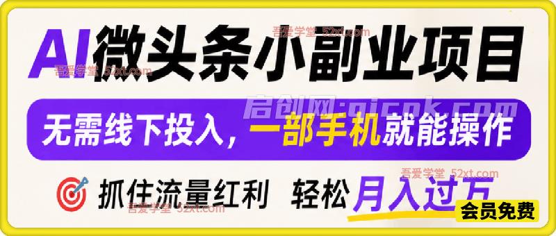 AI 微头条小副业项目，无需线下投入，一部手机就能操作-汇课新知资源网