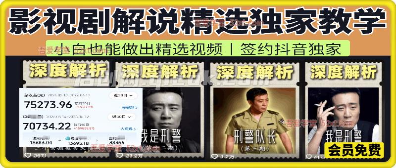 影视剧解说精选教学，小白也能做出精选视频，签约抖音独家-汇课新知资源网