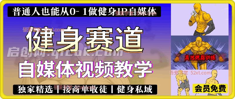健身热门短视频赛道教学，精选独家，接商单或者健身私域-汇课新知资源网