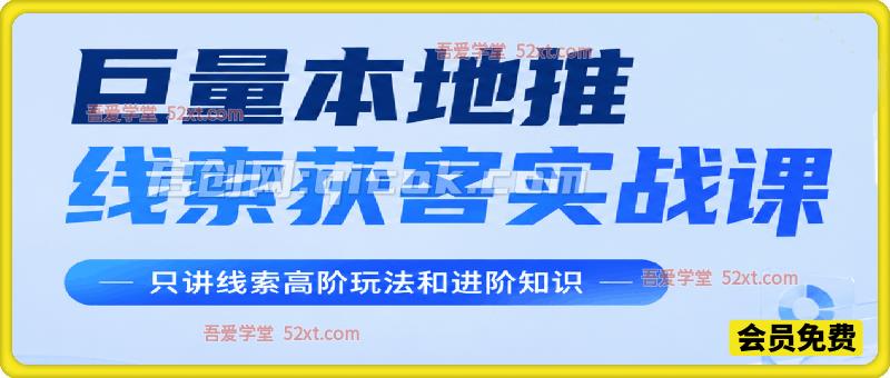 巨量本地推线索获客实战课，手把手拆解平台流量底层规则，解决门店缺客源、广告投放成本高、留资转化差等痛点。-汇课新知资源网